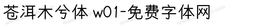 苍洱木兮体 w01字体转换